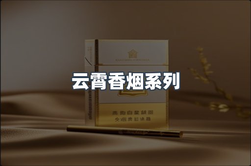 云霄香烟系列